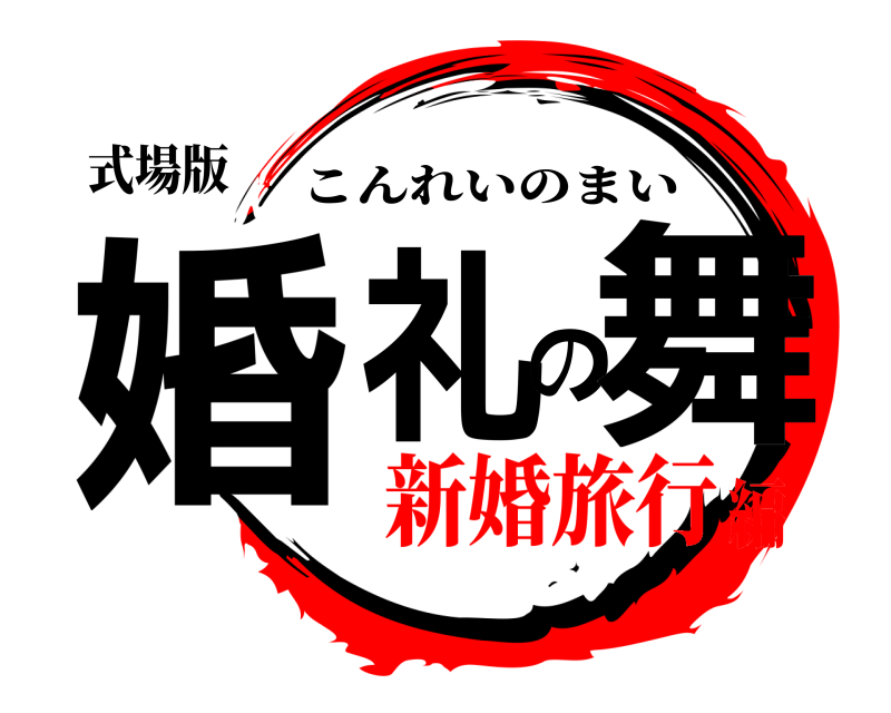 式場版 婚礼の舞 こんれいのまい 新婚旅行編