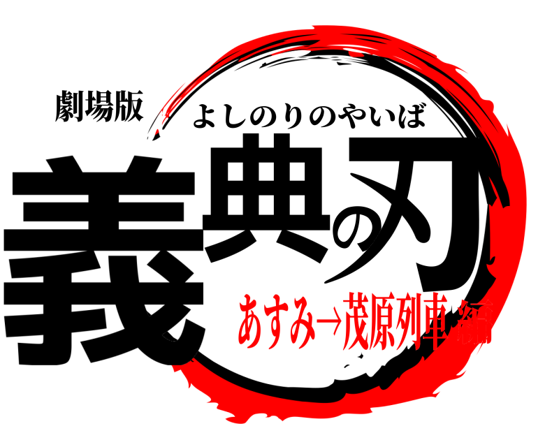 劇場版 義典の刃 よしのりのやいば あすみ→茂原列車編