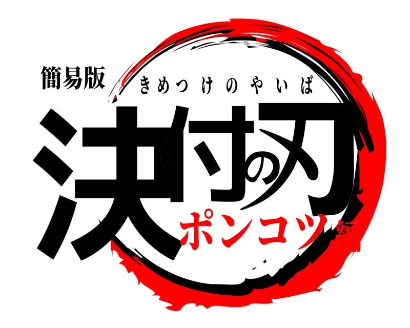 簡易版 決付の刃 きめつけのやいば ポンコツ編