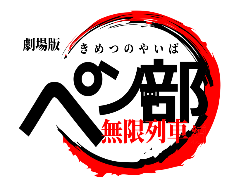劇場版 ペン画部 きめつのやいば 無限列車編