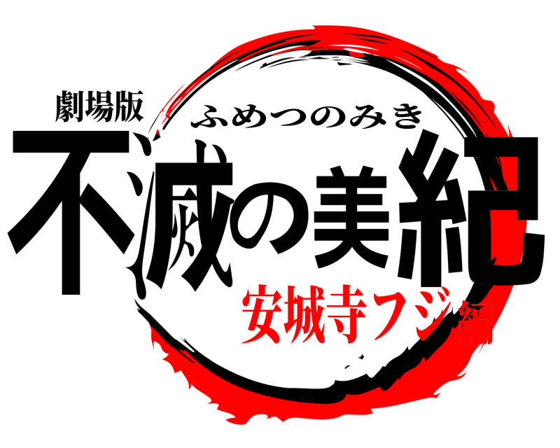 劇場版 不滅の美紀 ふめつのみき 安城寺フジ編