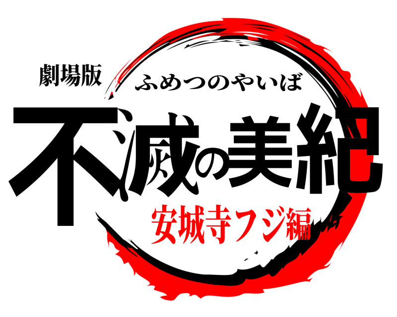 劇場版 不滅の美紀 ふめつのやいば 安城寺フジ編