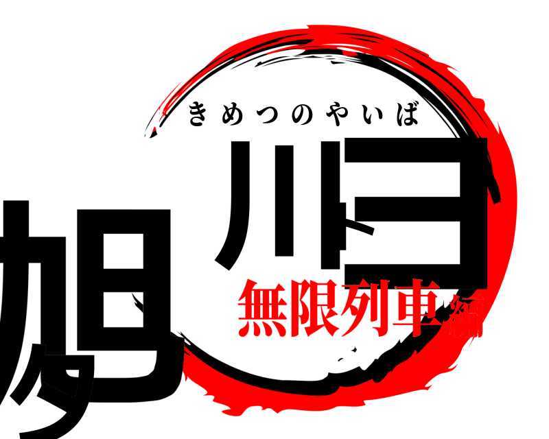  旭川トヨタ きめつのやいば 無限列車編