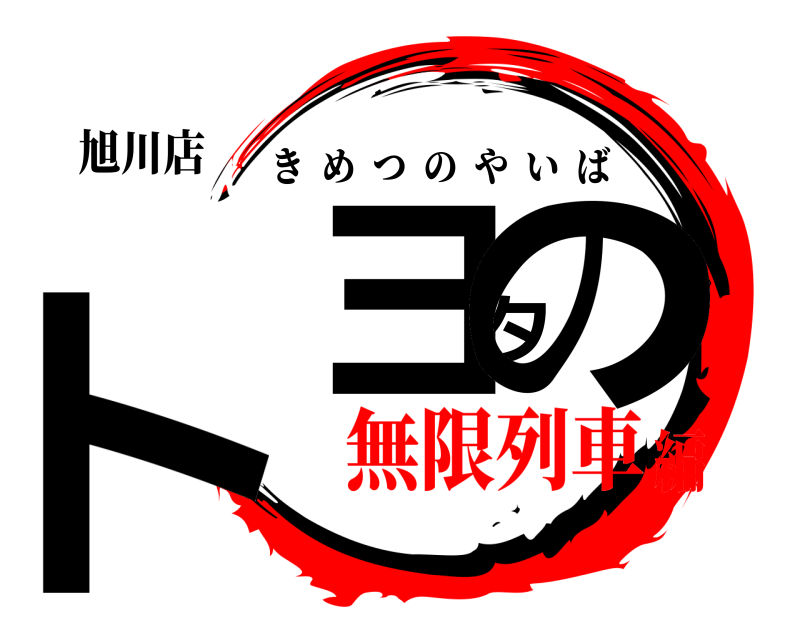 旭川店 トヨタの きめつのやいば 無限列車編