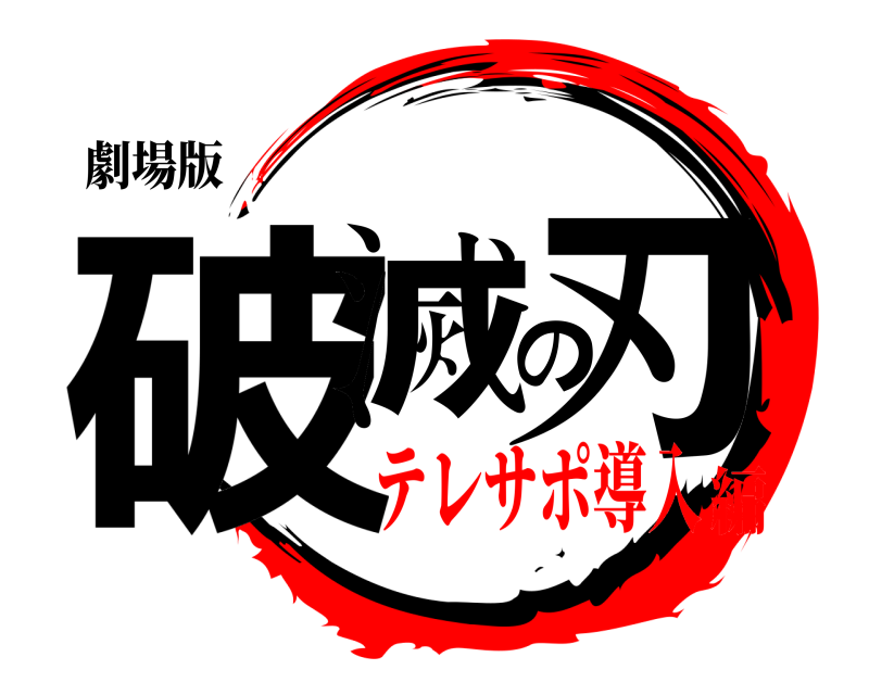 劇場版 破滅の刃  テレサポ導入編