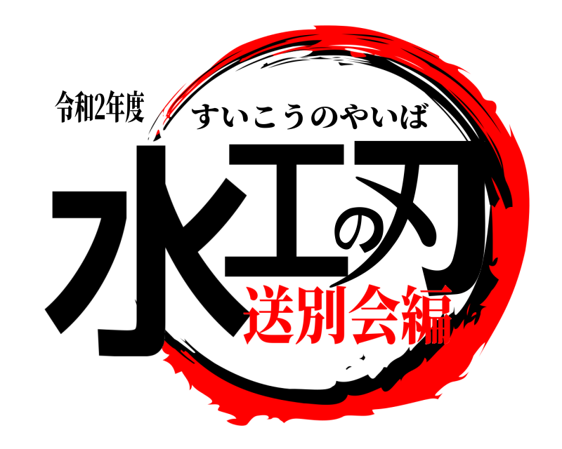 令和2年度 水工の刃 すいこうのやいば 送別会編