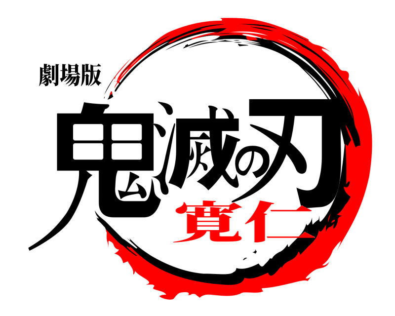 劇場版 鬼滅の刃  寛仁