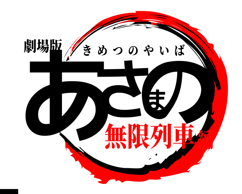 劇場版 あさまの刃 きめつのやいば 無限列車編