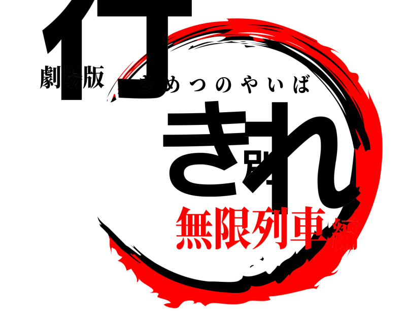 劇場版 行き別れ きめつのやいば 無限列車編