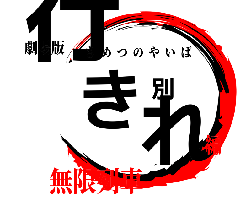 劇場版 行き別れ きめつのやいば 無限列車編