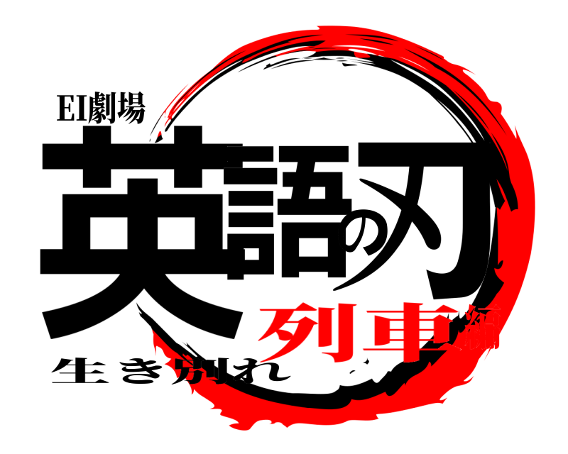 EI劇場 英語の刃 生き別れ 列車編