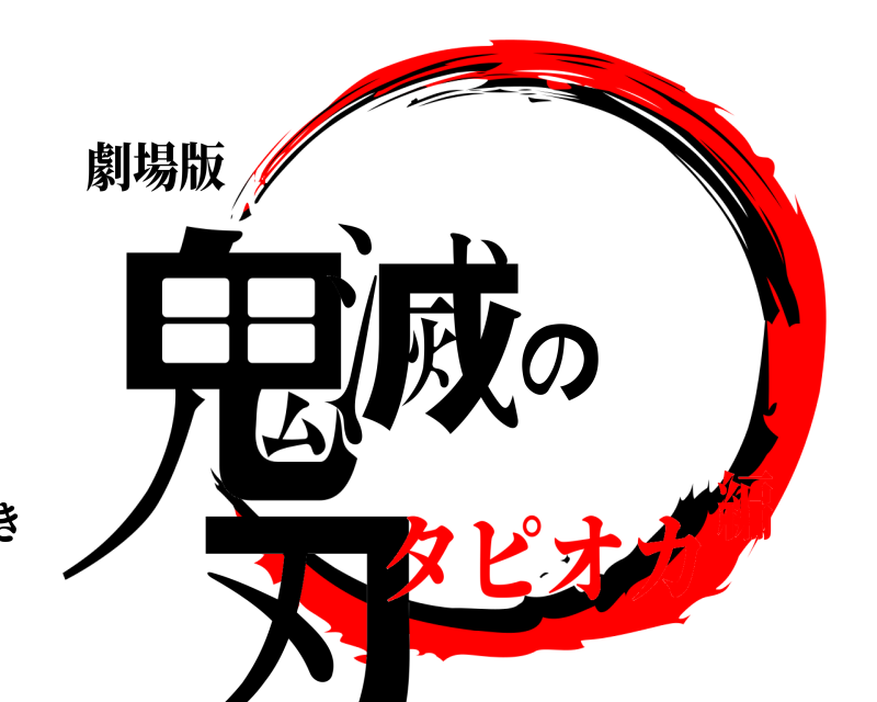 劇場版 鬼滅の刃 きたおこうき タピオカ編
