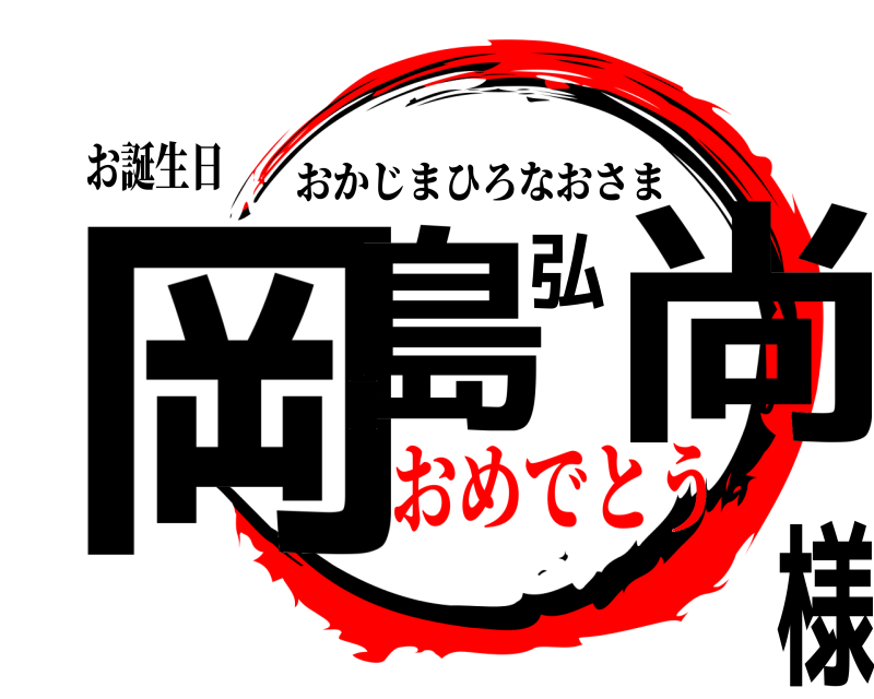 お誕生日 岡島弘尚様 おかじまひろなおさま おめでとう