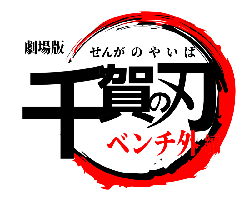 劇場版 千賀の刃 せんがのやいば ベンチ外編
