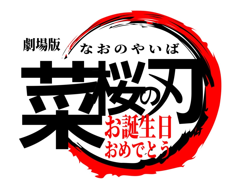 劇場版 菜桜の刃 なおのやいば お誕生日おめでとう