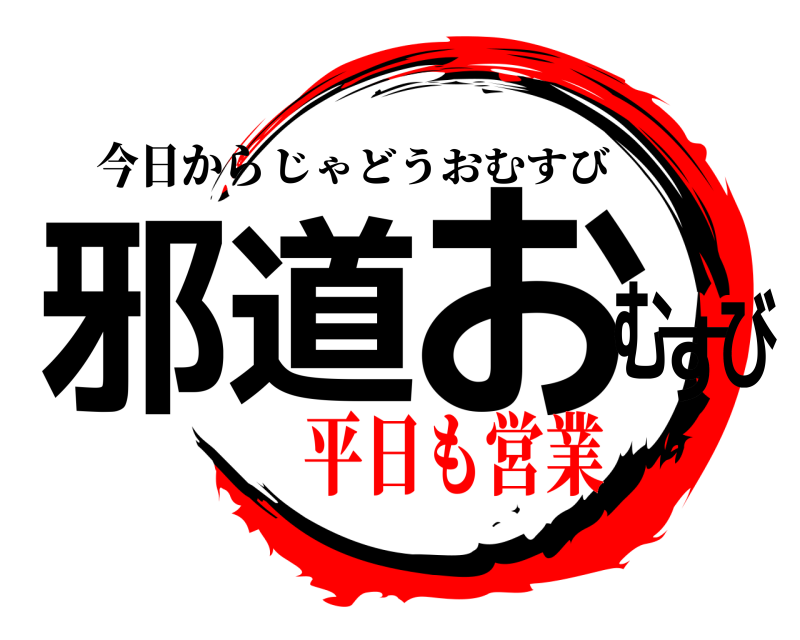 今日から 邪道 おむすび じゃどうおむすび 平日も営業
