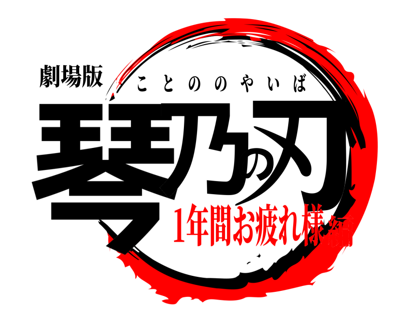 劇場版 琴乃の刃 ことののやいば 1年間お疲れ様編