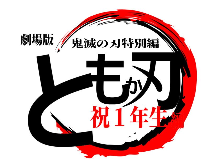 劇場版 ともか刃 鬼滅の刃特別編 祝１年生編