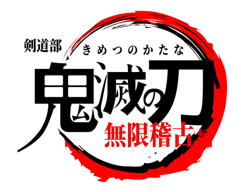 鬼滅の刃ロゴジェネレーター 作成結果