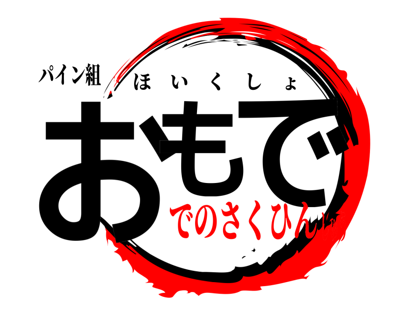 パイン組 おも で ほいくしょ でのさくひんしゅう