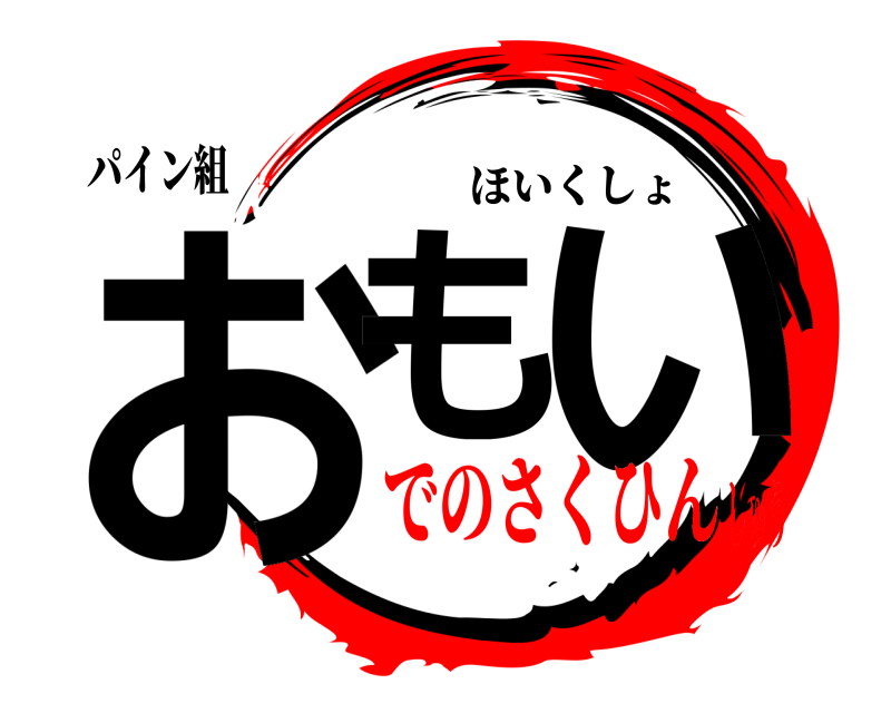 パイン組 おも い ほいくしょ でのさくひんしゅう