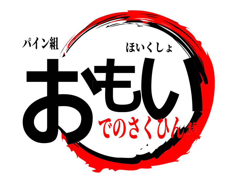 パイン組 おも い ほいくしょ でのさくひん集
