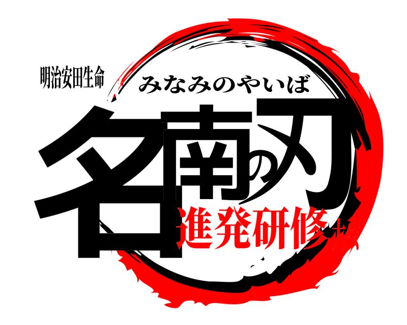 鬼滅の刃ロゴジェネレーター 作成結果