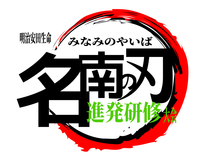 明治安田生命 名南の刃 みなみのやいば 進発研修大会
