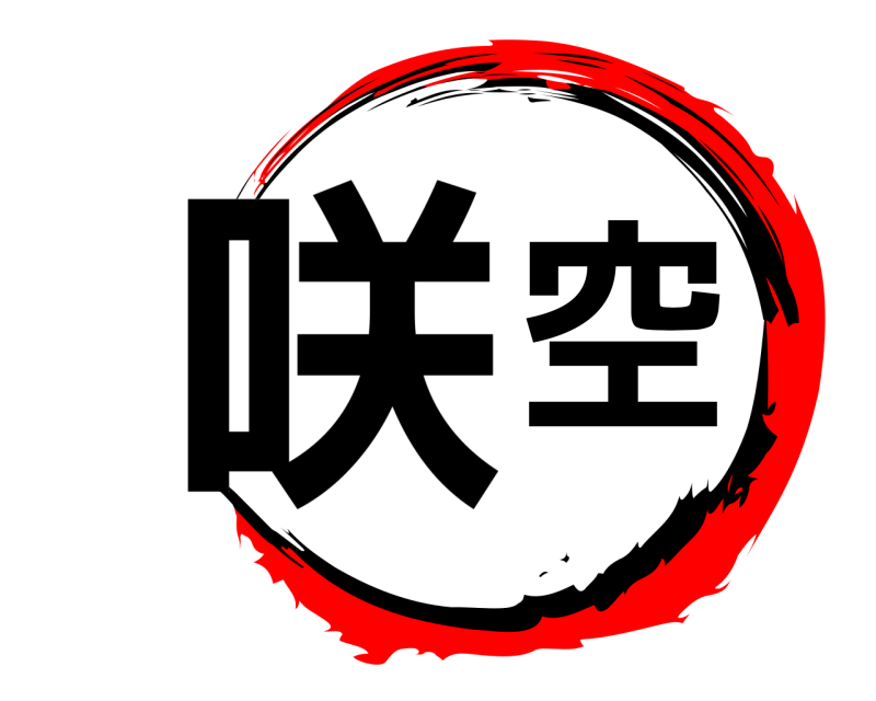  咲空  まつ ぐみ