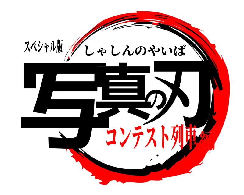 スペシャル版 写真の刃 しゃしんのやいば コンテスト列車編