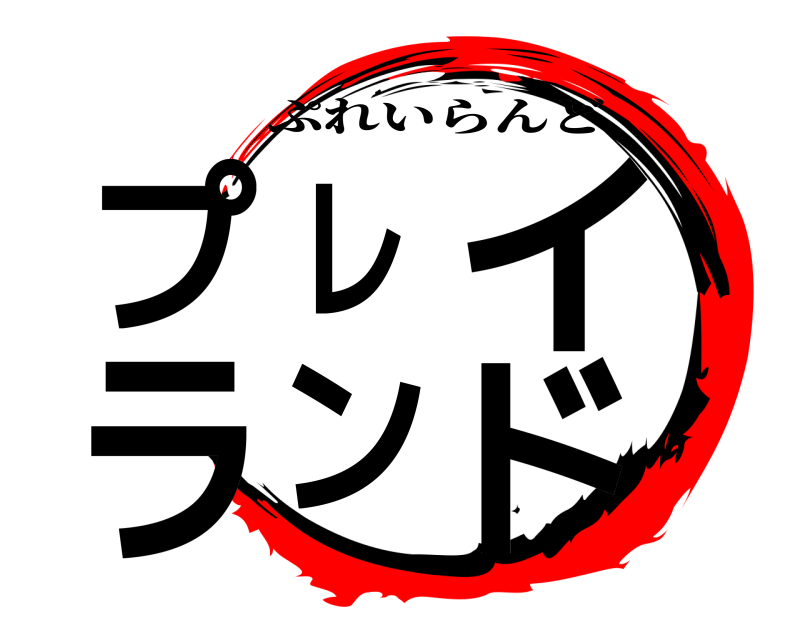  プレイランド ぷれいらんど 