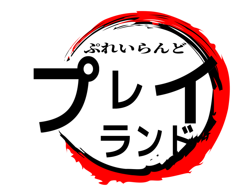  プレイランド ぷれいらんど 