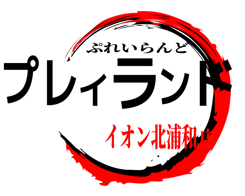 プレイランド ぷれいらんど イオン北浦和店