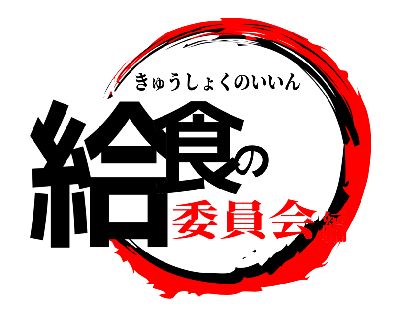  給食の きゅうしょくのいいん 委員会編