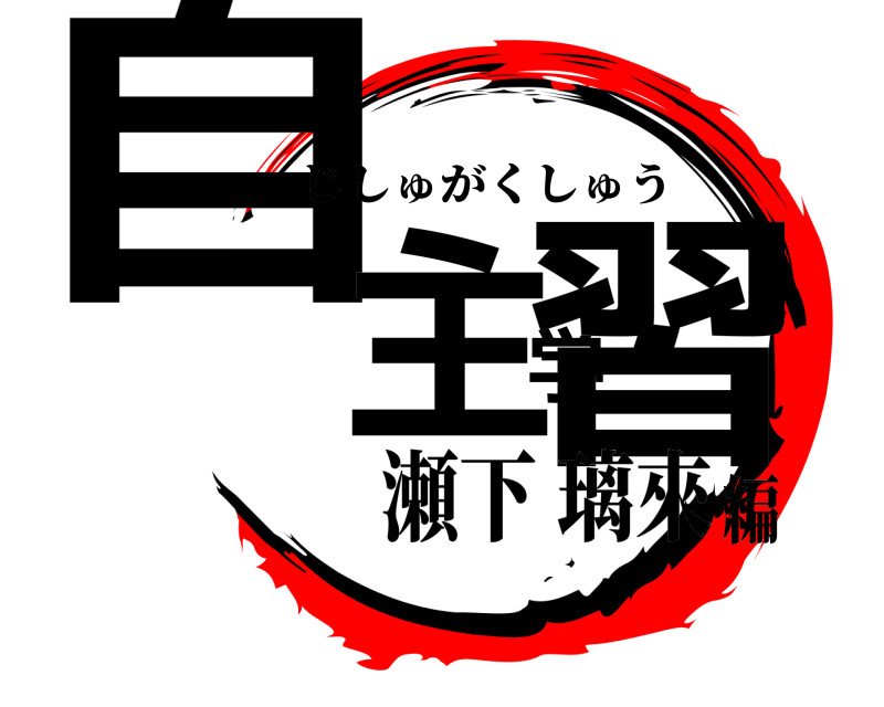  自主学習 じしゅがくしゅう 瀬下 璃來編