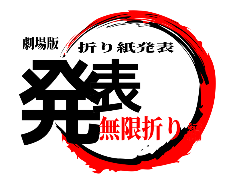 劇場版 発表 折り紙発表 無限折り編