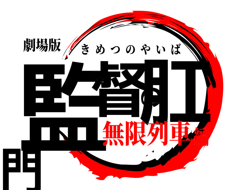 劇場版 監督の肛門 きめつのやいば 無限列車編