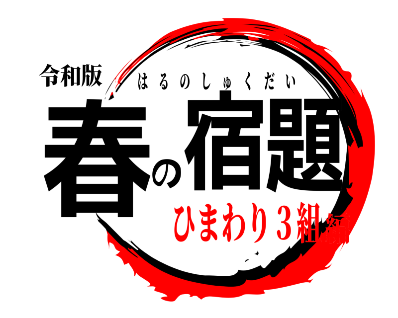令和版 春の宿題 はるのしゅくだい ひまわり３組編