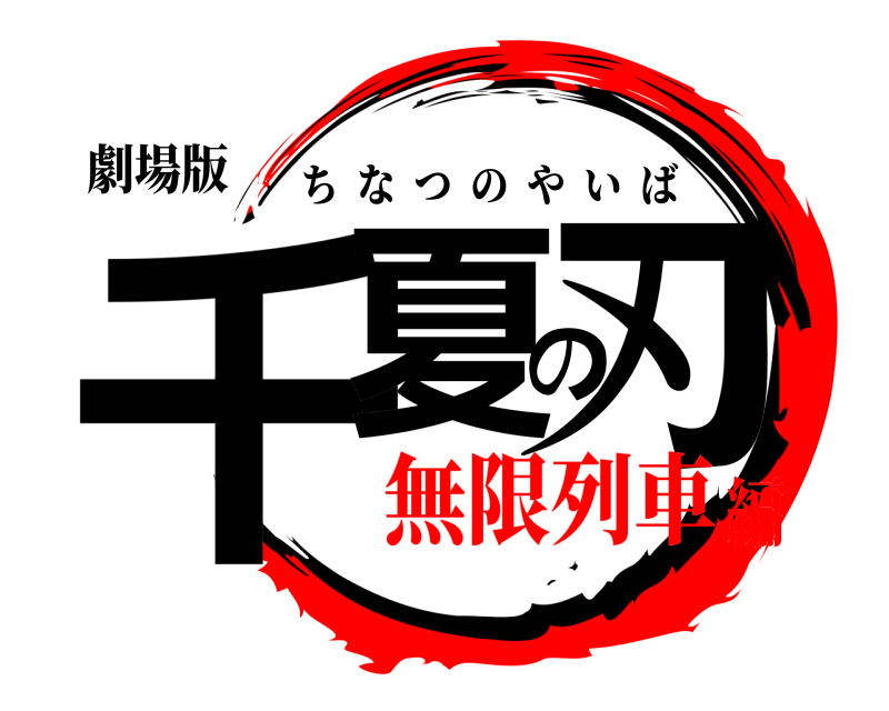 劇場版 千夏の刃 ちなつのやいば 無限列車編