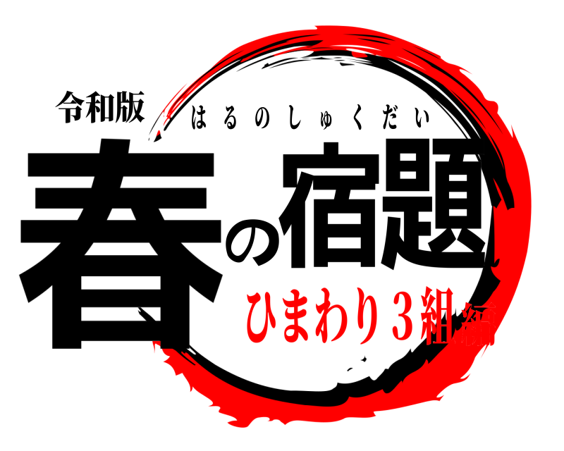 令和版 春の宿題 はるのしゅくだい ひまわり３組編