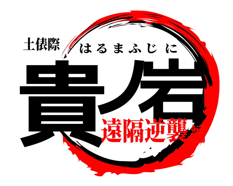 土俵際 貴ノ 岩 はるまふじに 遠隔逆襲編