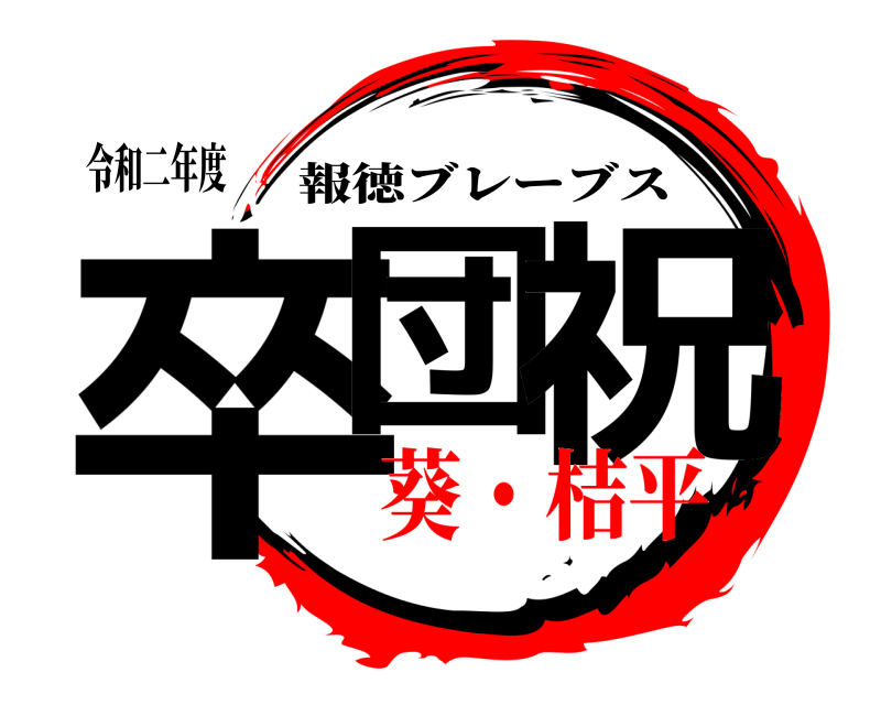 令和二年度 卒団 祝 報徳ブレーブス 葵・桔平