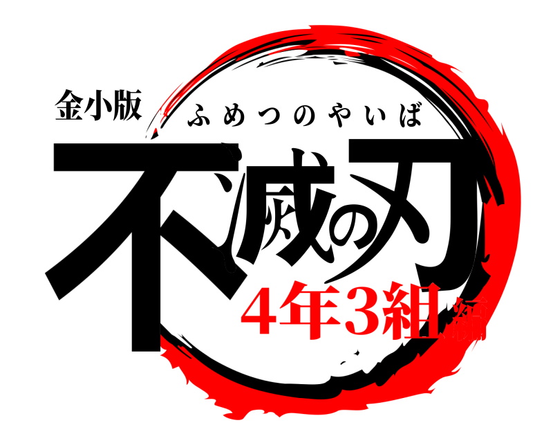 金小版 不滅の刃 ふめつのやいば 4年3組編
