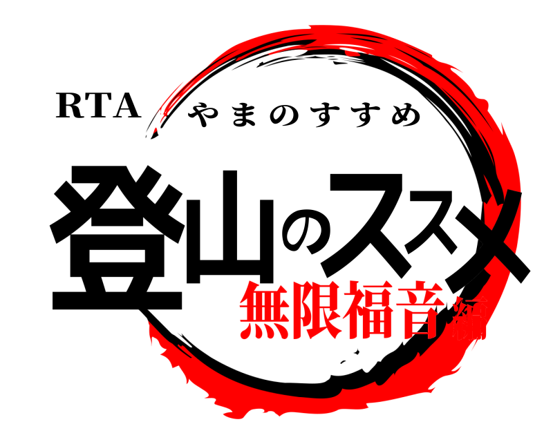 RTA 登山のススメ やまのすすめ 無限福音編