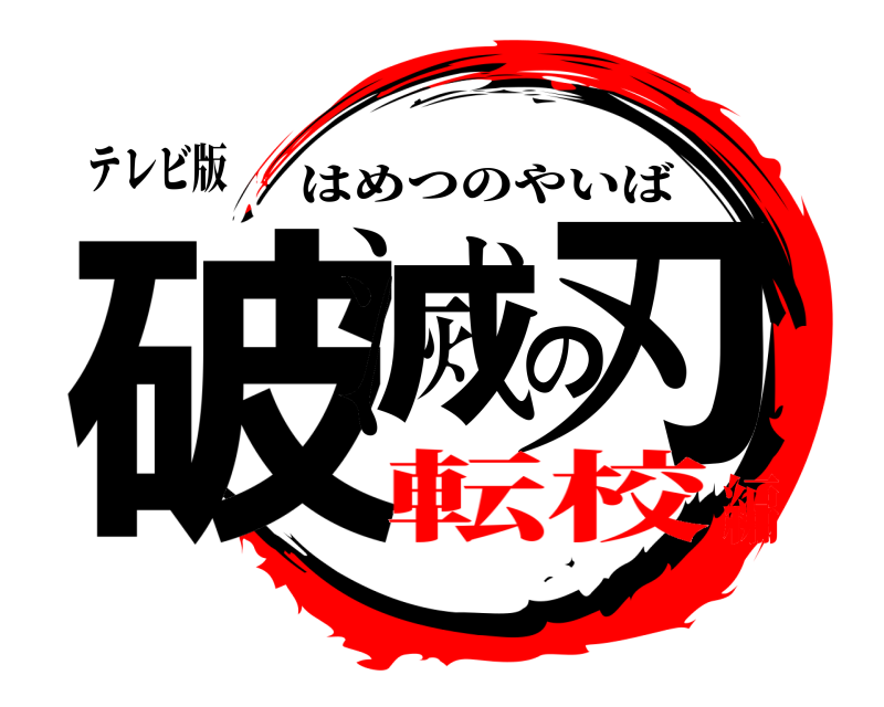 テレビ版 破滅の刃 はめつのやいば 転校編
