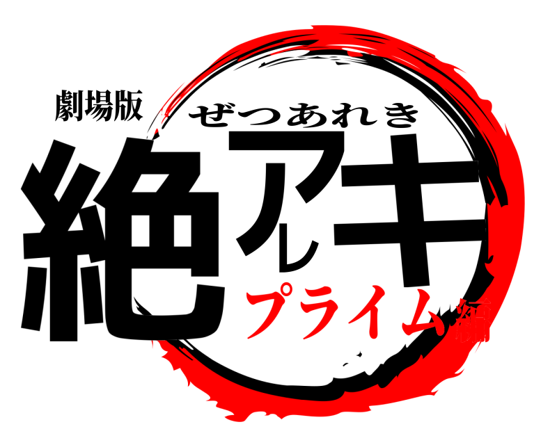 劇場版 絶アレキ ぜつあれき プライム編