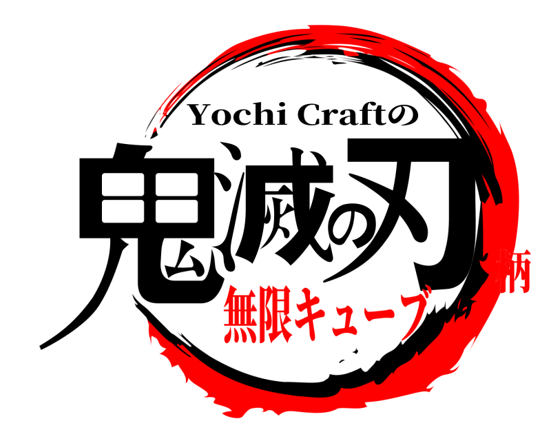  鬼滅の刃 Yochi Craftの 無限キューブ柄