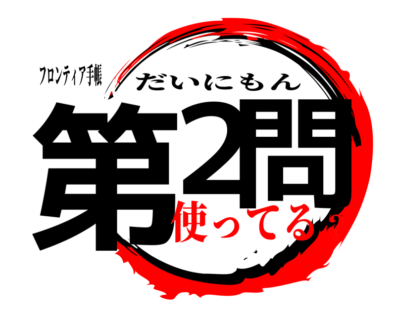 フロンティア手帳 第２ 問 だいにもん 使ってる？