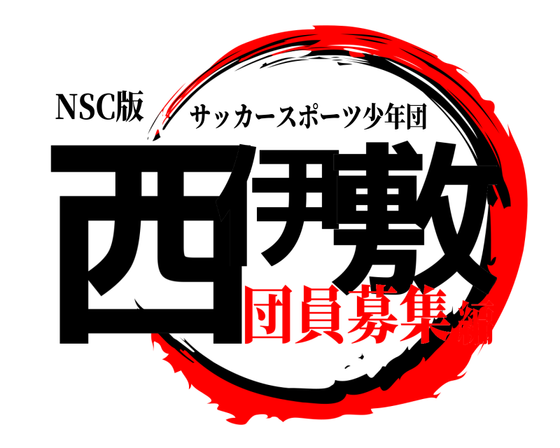 NSC版 西伊 敷 サッカースポーツ少年団 団員募集編