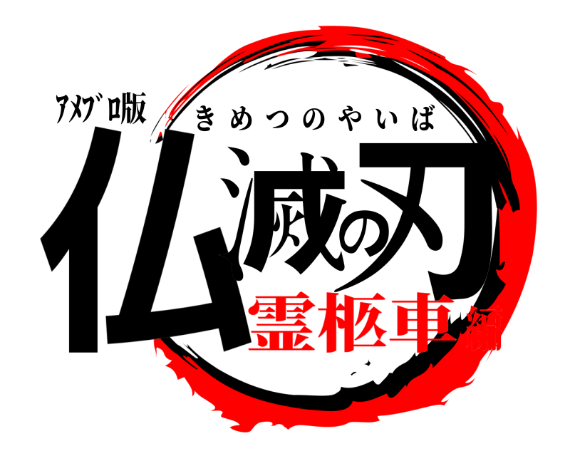 ｱﾒﾌﾞﾛ版 仏滅の刃 きめつのやいば 霊柩車編